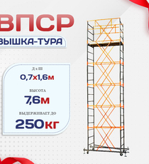 Вышка-тура  ВПСР 0.7х1.6, Н-7.6м - stroymarket66.ru - Екатеринбург