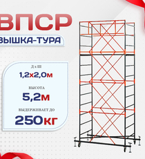 Вышка-тура  ВПСР 1.2х2.0, Н-5.2м - stroymarket66.ru - Екатеринбург