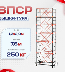 Вышка-тура  ВПСР 1.2х2.0, Н-7.6м - stroymarket66.ru - Екатеринбург