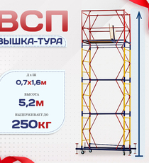 Вышка-тура  ВСП 0.7х1.6, Н-5.2м - stroymarket66.ru - Екатеринбург