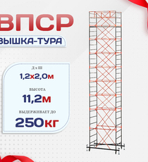 Вышка-тура  ВПСР 1.2х2.0, Н-11.2м - stroymarket66.ru - Екатеринбург