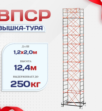 Вышка-тура  ВПСР 1.2х2.0, Н-12.4м - stroymarket66.ru - Екатеринбург