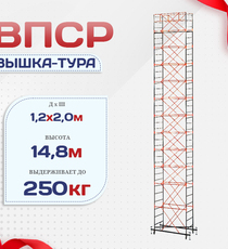 Вышка-тура  ВПСР 1.2х2.0, Н-14.8м - stroymarket66.ru - Екатеринбург