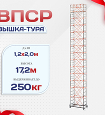 Вышка-тура  ВПСР 1.2х2.0, Н-17.2м - stroymarket66.ru - Екатеринбург