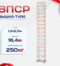 Вышка-тура  ВПСР 1.2х2.0, Н-18.4м - stroymarket66.ru - Екатеринбург