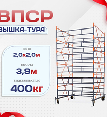 Вышка-тура  ВПСР 2.0х2.0, Н-3.9м - stroymarket66.ru - Екатеринбург