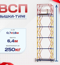 Вышка-тура  ВСП 0.7х1.6, Н-6.4м - stroymarket66.ru - Екатеринбург