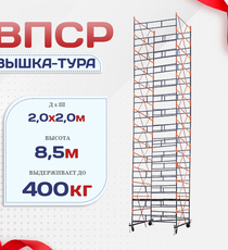 Вышка-тура  ВПСР 2.0х2.0, Н-8.5м - stroymarket66.ru - Екатеринбург