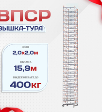 Вышка-тура  ВПСР 2.0х2.0, Н-15.9м - stroymarket66.ru - Екатеринбург