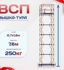 Вышка-тура  ВСП 0.7х1.6, Н-7.6м - stroymarket66.ru - Екатеринбург