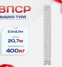 Вышка-тура  ВПСР 2.0х2.0, Н-20.7м - stroymarket66.ru - Екатеринбург