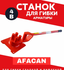 Ручной станок для гибки арматуры Afacan 4B - stroymarket66.ru - Екатеринбург