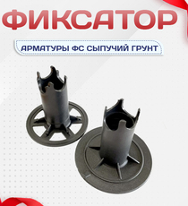 Фиксатор арматуры ФС сыпучий грунт - stroymarket66.ru - Екатеринбург
