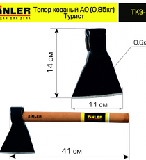 Топор ZINLER кованый "Турист" 0,6 кг в сборе, А0 (общий вес 0,85 кг) - stroymarket66.ru - Екатеринбург