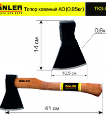 Топор ZINLER кованый 0,6 кг в сборе, А0 (общий вес 0,85 кг) - stroymarket66.ru - Екатеринбург