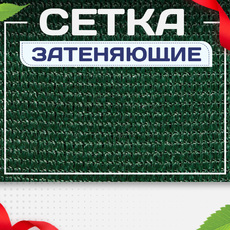 Сетка затеняющая - stroymarket66.ru - Екатеринбург