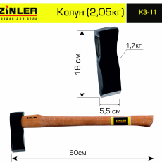 Колун ZINLER 1,7 кг в сборе (общий вес 2,05 кг) - stroymarket66.ru - Екатеринбург