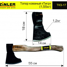 Топор ZINLER кованый "Тигр" 1,2 кг в сборе (общий вес 1,55 кг) - stroymarket66.ru - Екатеринбург