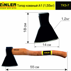 Топор ZINLER кованый 1,2 кг в сборе, А1 (общий вес 1,55 кг) - stroymarket66.ru - Екатеринбург