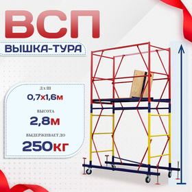 Вышка-тура  ВСП 0.7х1.6, Н-2.8м - stroymarket66.ru - Екатеринбург