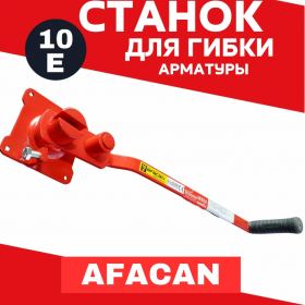 Ручной станок для гибки арматуры Afacan 10E - stroymarket66.ru - Екатеринбург