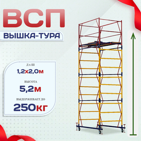 Вышка-тура  ВСП 1.2х2.0, Н-5.2м - stroymarket66.ru - Екатеринбург