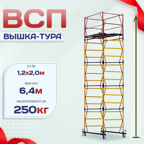 Вышка-тура  ВСП 1.2х2.0, Н-6.4м - stroymarket66.ru - Екатеринбург