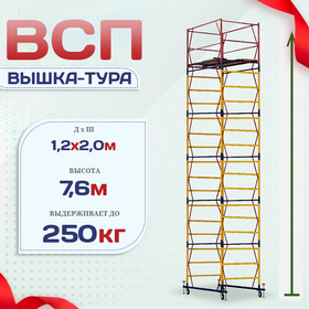 Вышка-тура  ВСП 1.2х2.0, Н-7.6м - stroymarket66.ru - Екатеринбург