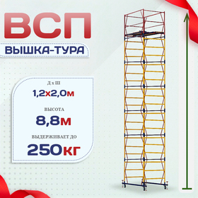 Вышка-тура  ВСП 1.2х2.0, Н-8.8м - stroymarket66.ru - Екатеринбург