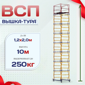 Вышка-тура  ВСП 1.2х2.0, Н-10.0м - stroymarket66.ru - Екатеринбург