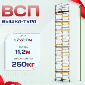 Вышка-тура  ВСП 1.2х2.0, Н-11.2м - stroymarket66.ru - Екатеринбург