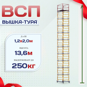 Вышка-тура  ВСП 1.2х2.0, Н-13.6м - stroymarket66.ru - Екатеринбург