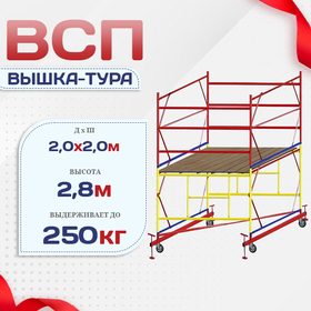 Вышка-тура  ВСП 2.0х2.0, Н-2.8м - stroymarket66.ru - Екатеринбург