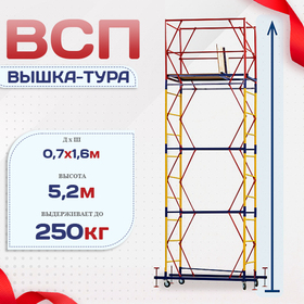 Вышка-тура  ВСП 0.7х1.6, Н-5.2м - stroymarket66.ru - Екатеринбург