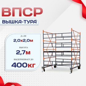 Вышка-тура  ВПСР 2.0х2.0, Н-2.7м - stroymarket66.ru - Екатеринбург