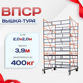 Вышка-тура  ВПСР 2.0х2.0, Н-3.9м - stroymarket66.ru - Екатеринбург