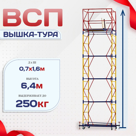 Вышка-тура  ВСП 0.7х1.6, Н-6.4м - stroymarket66.ru - Екатеринбург