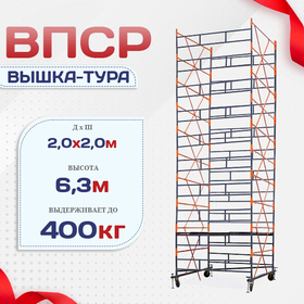 Вышка-тура  ВПСР 2.0х2.0, Н-6.3м - stroymarket66.ru - Екатеринбург