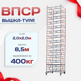 Вышка-тура  ВПСР 2.0х2.0, Н-8.5м - stroymarket66.ru - Екатеринбург