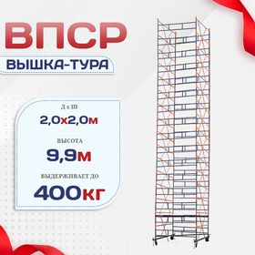 Вышка-тура  ВПСР 2.0х2.0, Н-9.9м - stroymarket66.ru - Екатеринбург