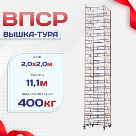 Вышка-тура  ВПСР 2.0х2.0, Н-11.1м - stroymarket66.ru - Екатеринбург