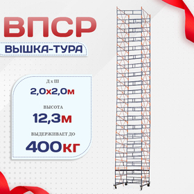 Вышка-тура  ВПСР 2.0х2.0, Н-12.3м - stroymarket66.ru - Екатеринбург