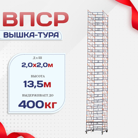 Вышка-тура  ВПСР 2.0х2.0, Н-13.5м - stroymarket66.ru - Екатеринбург