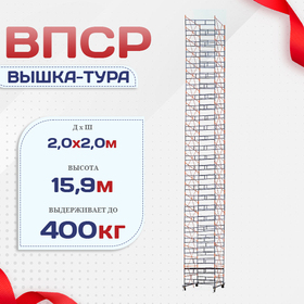 Вышка-тура  ВПСР 2.0х2.0, Н-15.9м - stroymarket66.ru - Екатеринбург