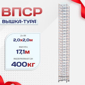 Вышка-тура  ВПСР 2.0х2.0, Н-18.3м - stroymarket66.ru - Екатеринбург