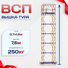 Вышка-тура  ВСП 0.7х1.6, Н-7.6м - stroymarket66.ru - Екатеринбург