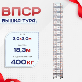 Вышка-тура  ВПСР 2.0х2.0, Н-19.5м - stroymarket66.ru - Екатеринбург