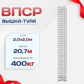 Вышка-тура  ВПСР 2.0х2.0, Н-20.7м - stroymarket66.ru - Екатеринбург