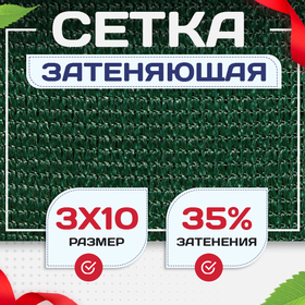 Сетка фасадная затеняющая зеленая 30-35% 3х10 м - stroymarket66.ru - Екатеринбург