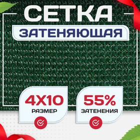 Сетка затеняющая зеленая 50% 4х10 м - stroymarket66.ru - Екатеринбург